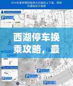 西湖停车换乘攻略,最新指南助你轻松出行