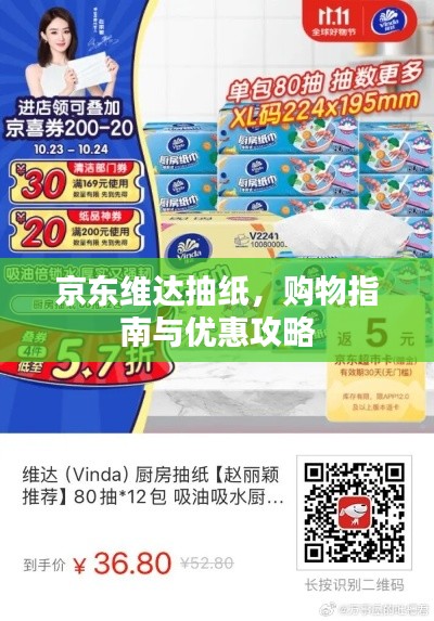 京东维达抽纸,购物指南与优惠攻略