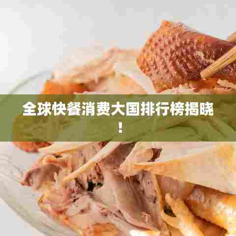 全球快餐消费大国排行榜揭晓!