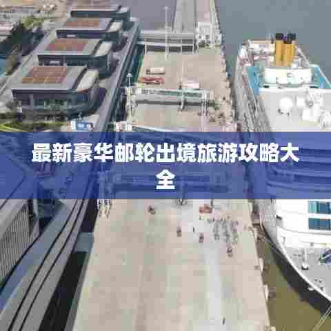 最新豪华邮轮出境旅游攻略大全