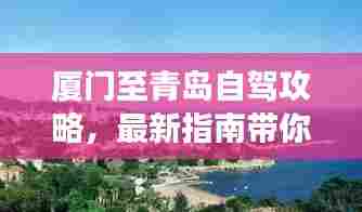 厦门至青岛自驾攻略,最新指南带你畅游两城