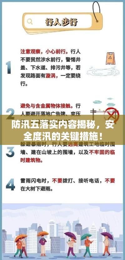 防汛五落实内容揭秘,安全度汛的关键措施!