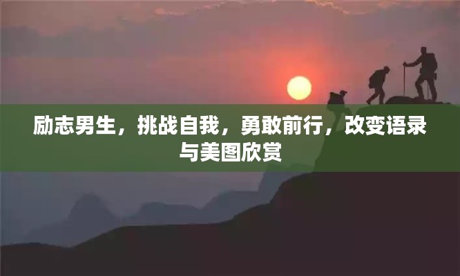 励志男生,挑战自我,勇敢前行,改变语录与美图欣赏