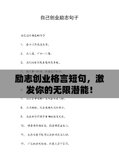 励志创业格言短句,激发你的无限潜能!