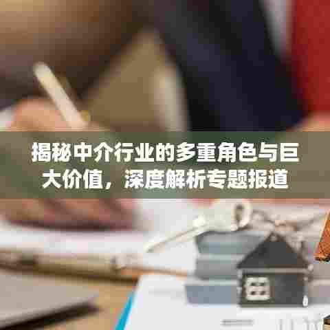 揭秘中介行业的多重角色与巨大价值,深度解析专题报道