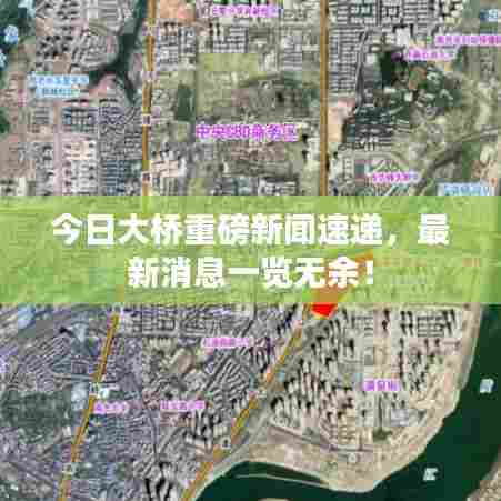 今日大桥重磅新闻速递，最新消息一览无余！