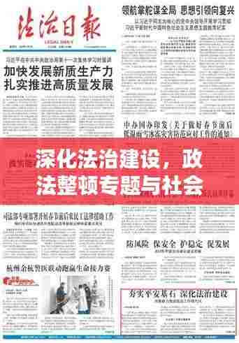 深化法治建设,政法整顿专题与社会和谐的关键路径