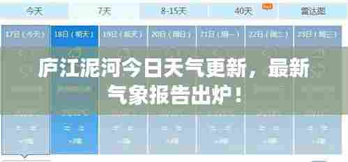 庐江泥河今日天气更新,最新气象报告出炉!