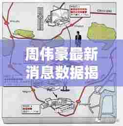 周伟豪最新消息数据揭秘,今日动态一网打尽!
