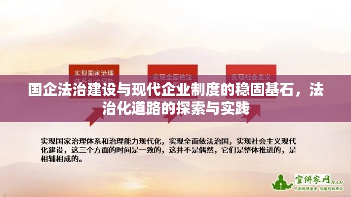 国企法治建设与现代企业制度的稳固基石,法治化道路的探索与实践