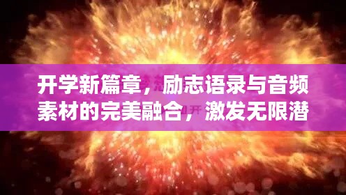 开学新篇章,励志语录与音频素材的完美融合,激发无限潜能!