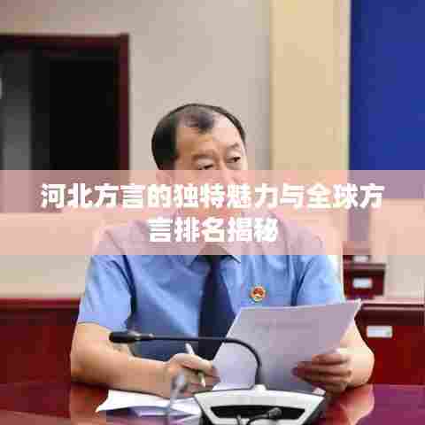 河北方言的独特魅力与全球方言排名揭秘