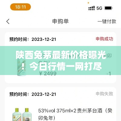 陕西兔茅最新价格曝光!今日行情一网打尽