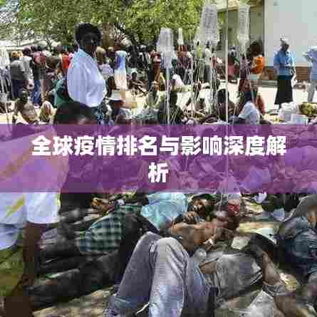 全球疫情排名与影响深度解析