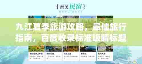 九江夏季旅游攻略,最佳旅行指南,百度收录标准吸睛标题!