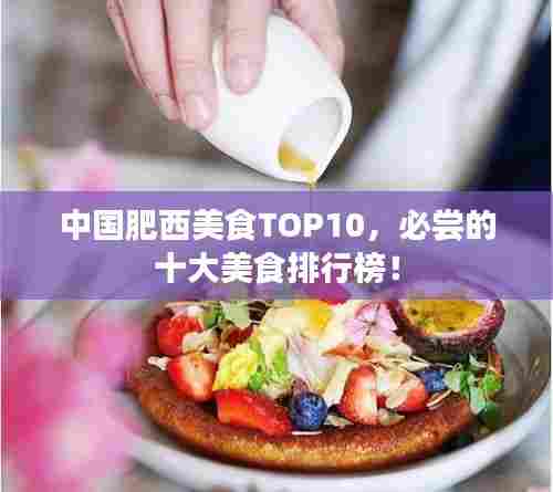 中国肥西美食TOP10,必尝的十大美食排行榜!
