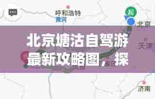 北京塘沽自驾游最新攻略图，探秘古都的极致路线