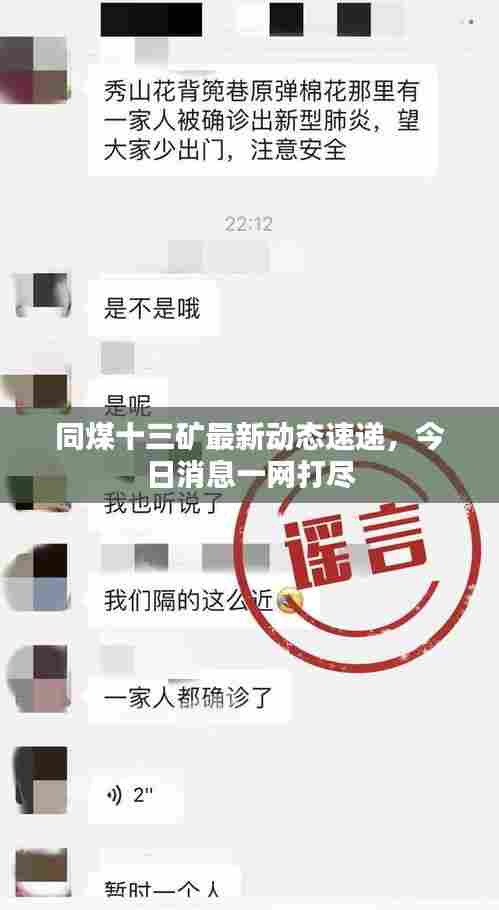 同煤十三矿最新动态速递,今日消息一网打尽