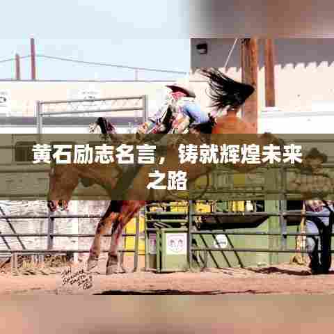 黄石励志名言,铸就辉煌未来之路