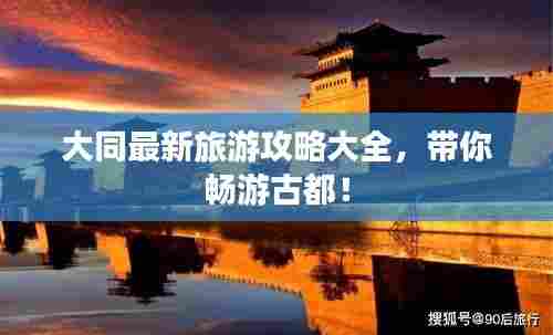 大同最新旅游攻略大全,带你畅游古都!