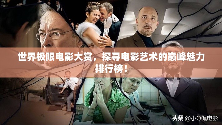 世界极限电影大赏,探寻电影艺术的巅峰魅力排行榜!