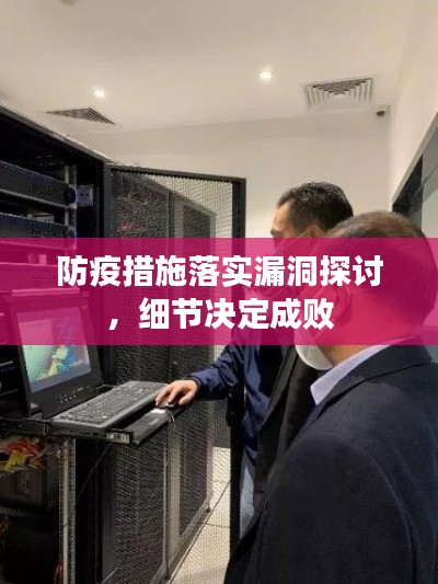 防疫措施落实漏洞探讨,细节决定成败