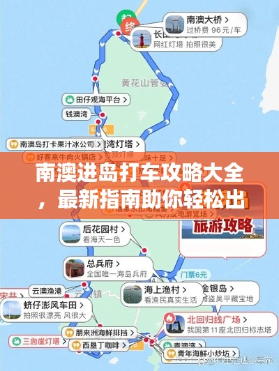 南澳进岛打车攻略大全,最新指南助你轻松出行