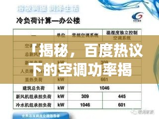 「揭秘,百度热议下的空调功率揭秘,1.5匹空调究竟多少瓦?」