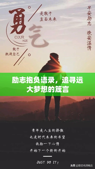 励志抱负语录,追寻远大梦想的箴言
