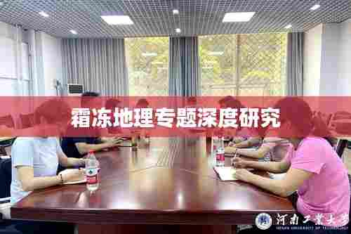 霜冻地理专题深度研究