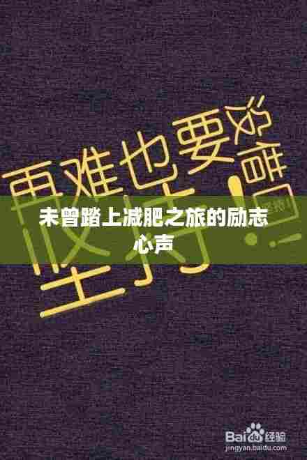 未曾踏上减肥之旅的励志心声