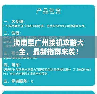 海南至广州接机攻略大全,最新指南来袭!