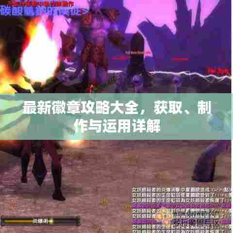 最新徽章攻略大全,获取、制作与运用详解