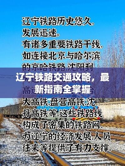 辽宁铁路交通攻略,最新指南全掌握