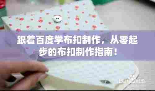 跟着百度学布扣制作,从零起步的布扣制作指南!