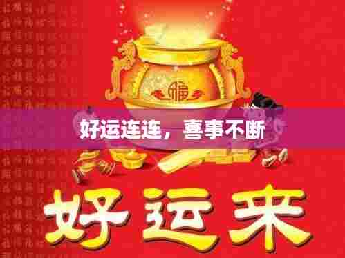 好运连连,喜事不断