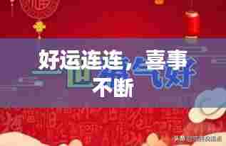 好运连连,喜事不断