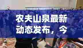 农夫山泉最新动态发布,今日新闻揭秘其最新进展