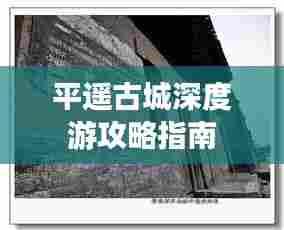 平遥古城深度游攻略指南