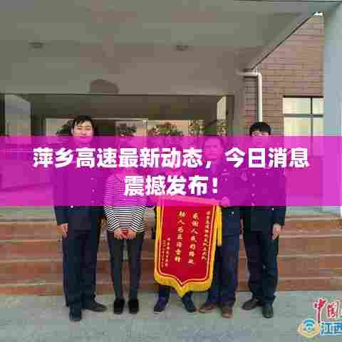 萍乡高速最新动态,今日消息震撼发布!