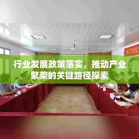 行业发展政策落实,推动产业繁荣的关键路径探索