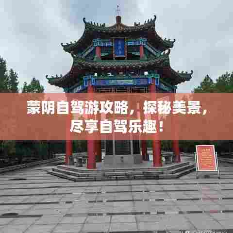 蒙阴自驾游攻略,探秘美景,尽享自驾乐趣!