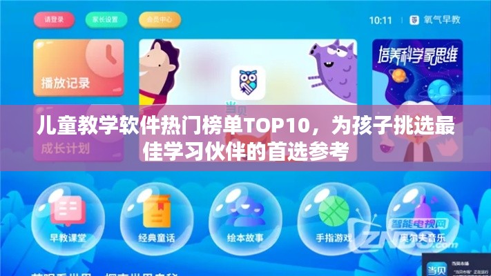 儿童教学软件热门榜单TOP10,为孩子挑选最佳学习伙伴的首选参考