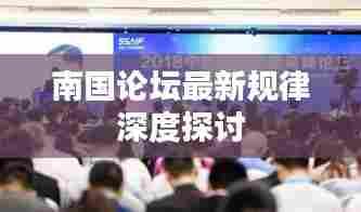 南国论坛最新规律深度探讨