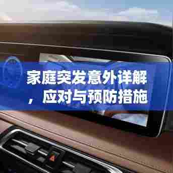 家庭突发意外详解,应对与预防措施,让你安心无忧!