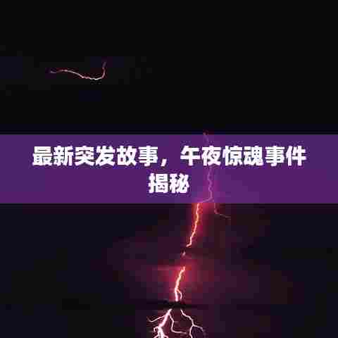 最新突发故事,午夜惊魂事件揭秘