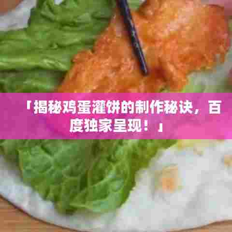 「揭秘鸡蛋灌饼的制作秘诀，百度独家呈现！」