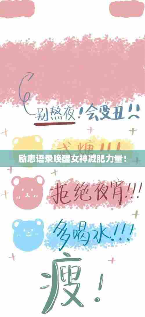 励志语录唤醒女神减肥力量!