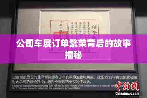 公司车展订单繁荣背后的故事揭秘