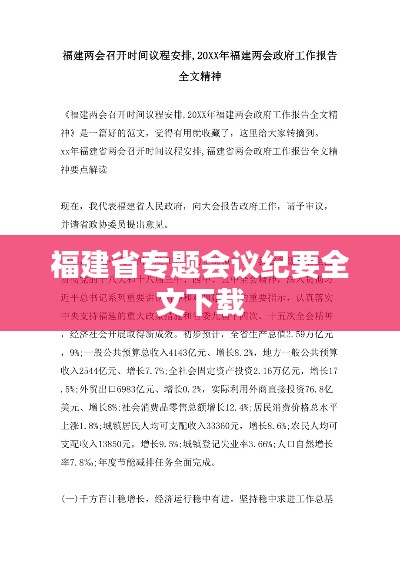 福建省专题会议纪要全文下载